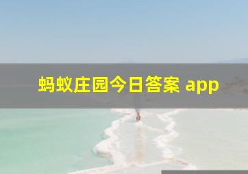 蚂蚁庄园今日答案 app